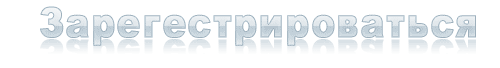 Зарегестрироваться